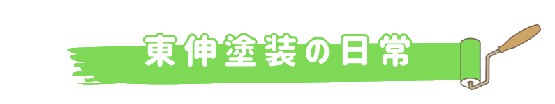 東伸塗装の日常