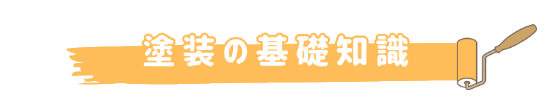 塗装の基礎知識