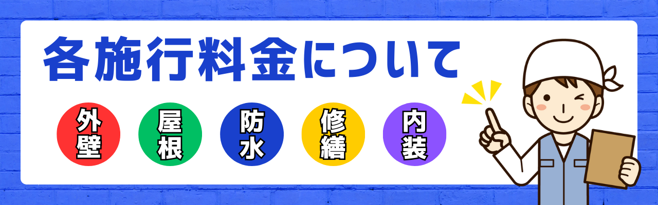 各施工料金についてバナー