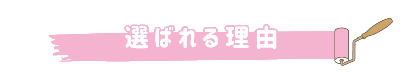 選ばれる理由画像