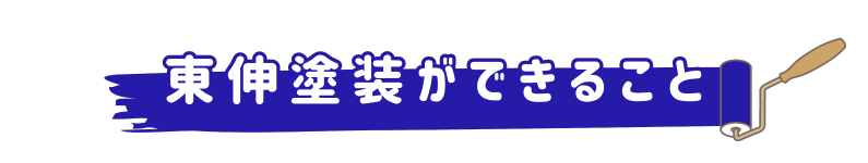 東伸塗装ができること画像