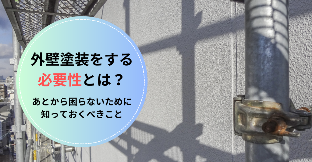 外壁塗装をする必要性とは？あとから困らないために知っておくべきことのheader画像