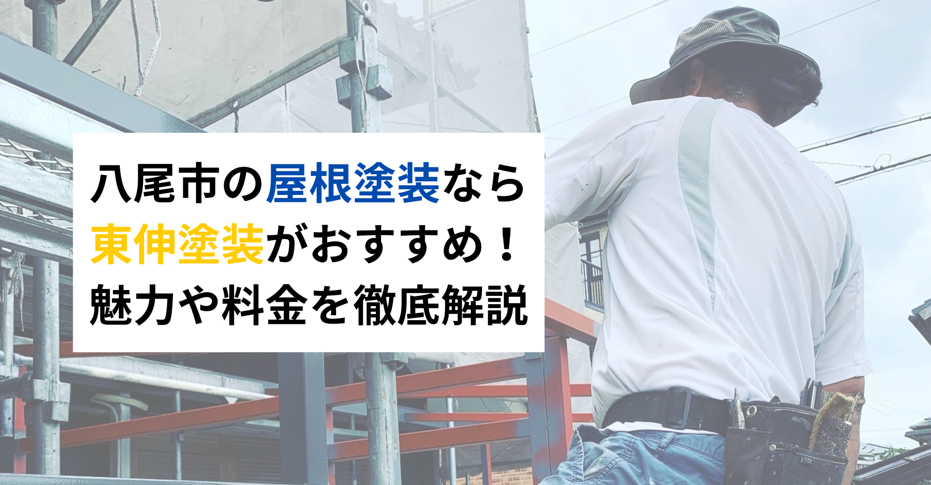 八尾市の屋根塗装なら東伸塗装がおすすめ！魅力や料金を徹底解説ヘッダー画像